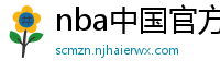 nba中国官方